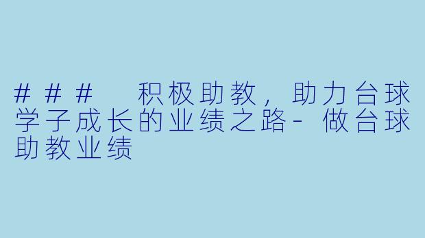 ### 积极助教，助力台球学子成长的业绩之路-做台球助教业绩