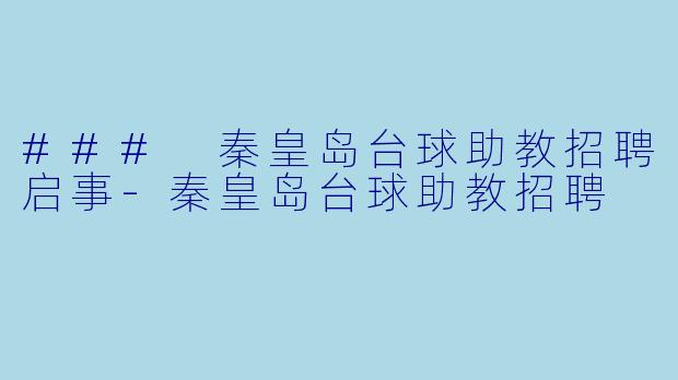 ### 秦皇岛台球助教招聘启事