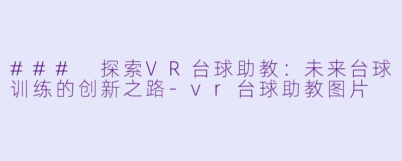 ### 探索VR台球助教：未来台球训练的创新之路-vr台球助教图片