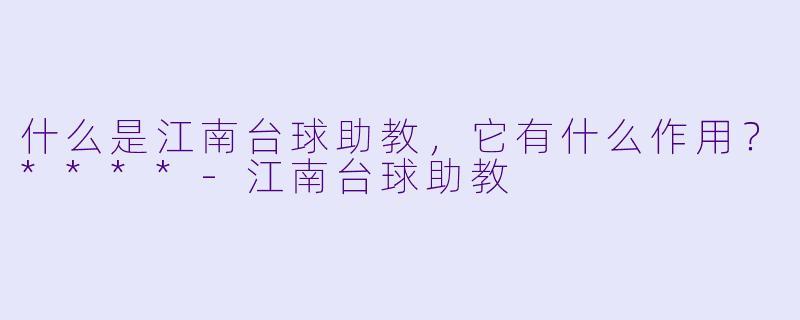 什么是江南台球助教,它有什么作用?****