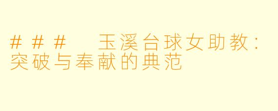 ### 玉溪台球女助教：突破与奉献的典范