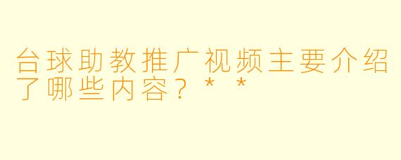 台球助教推广视频主要介绍了哪些内容?**