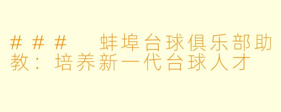 ### 蚌埠台球俱乐部助教：培养新一代台球人才