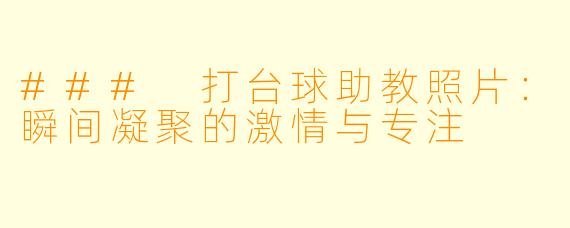### 打台球助教照片：瞬间凝聚的激情与专注