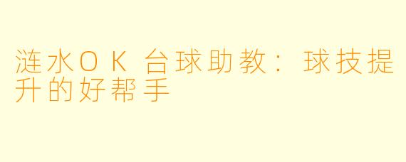 涟水OK台球助教：球技提升的好帮手