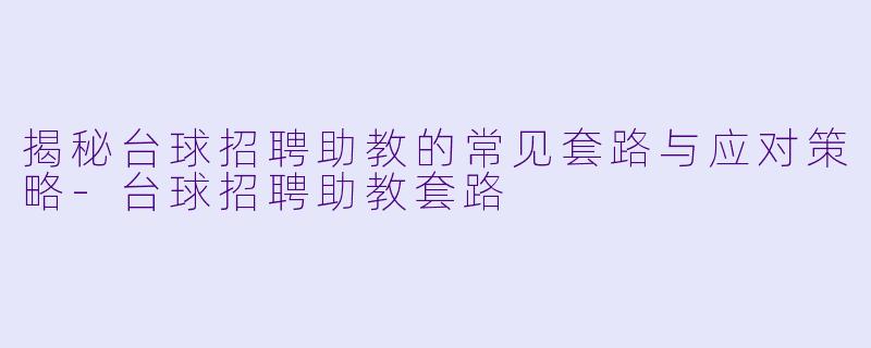 揭秘台球招聘助教的常见套路与应对策略