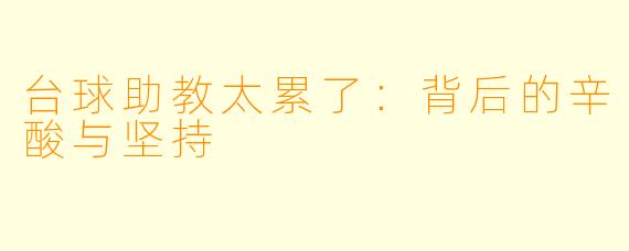 台球助教太累了:背后的辛酸与坚持