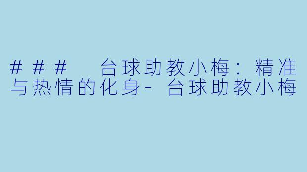 ### 台球助教小梅:精准与热情的化身
