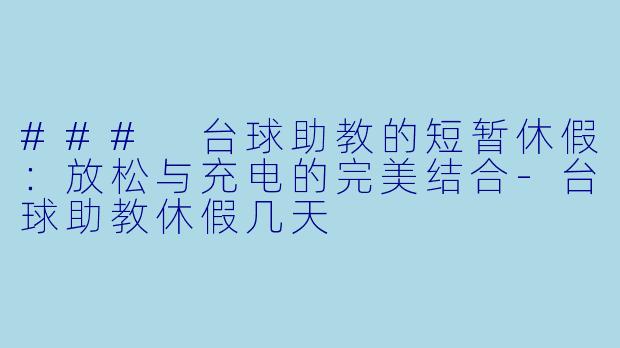 ### 台球助教的短暂休假:放松与充电的完美结合
