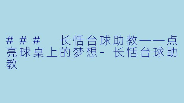 ### 长恬台球助教——点亮球桌上的梦想-长恬台球助教
