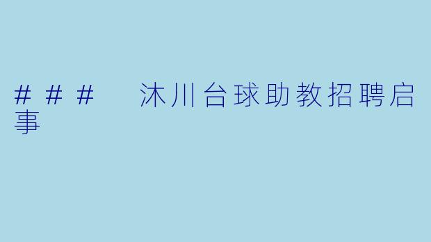 ### 沐川台球助教招聘启事