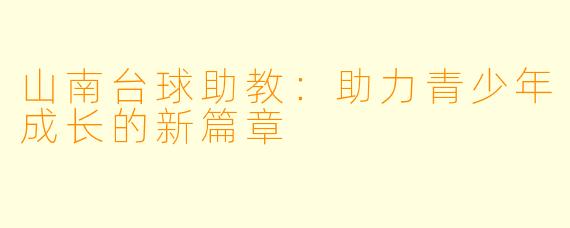 山南台球助教：助力青少年成长的新篇章
