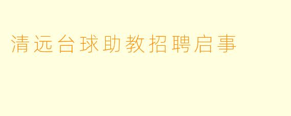 清远台球助教招聘启事