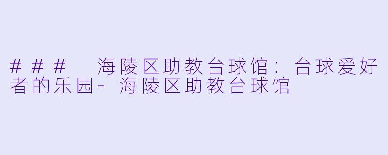 ### 海陵区助教台球馆:台球爱好者的乐园