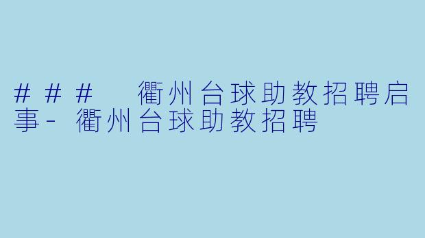 ### 衢州台球助教招聘启事
