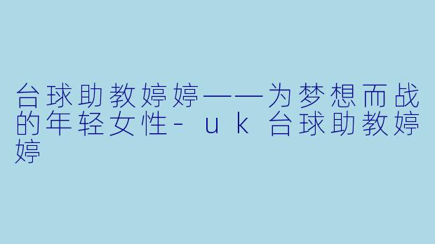 台球助教婷婷——为梦想而战的年轻女性