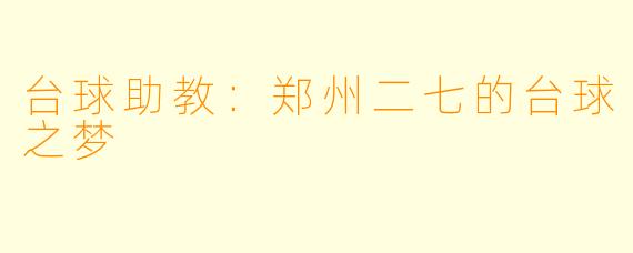 台球助教：郑州二七的台球之梦