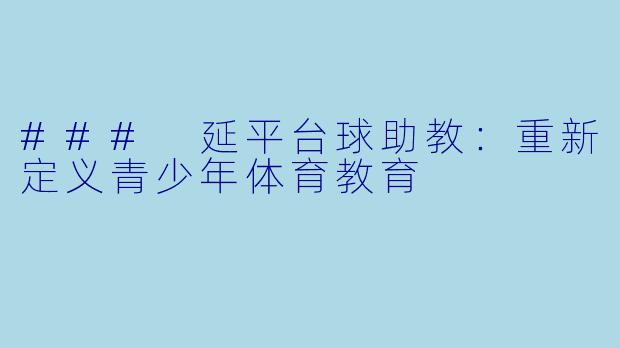 ### 延平台球助教:重新定义青少年体育教育