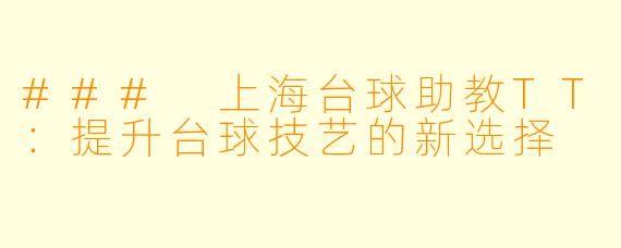 ### 上海台球助教TT：提升台球技艺的新选择