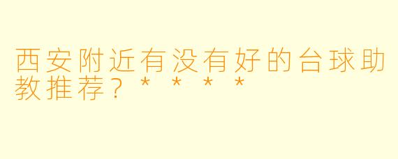 西安附近有没有好的台球助教推荐?****