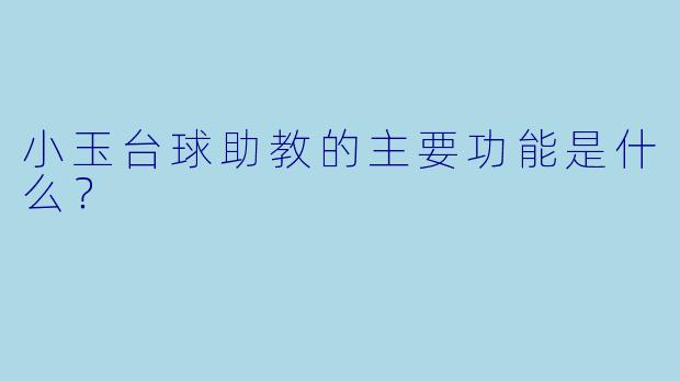 小玉台球助教的主要功能是什么？  