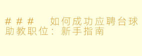 ### 如何成功应聘台球助教职位：新手指南