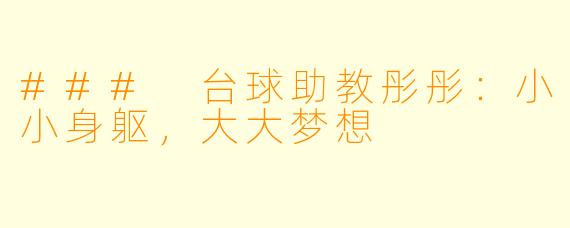 ### 台球助教彤彤：小小身躯，大大梦想