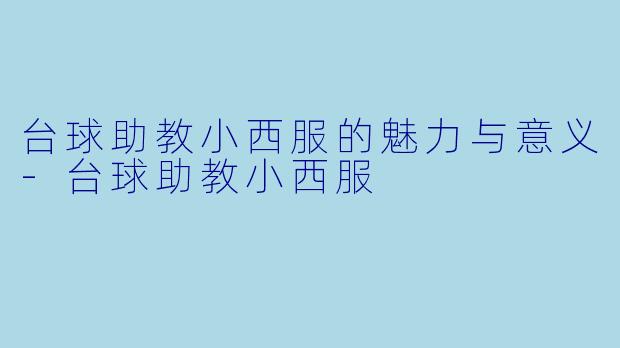 台球助教小西服的魅力与意义
