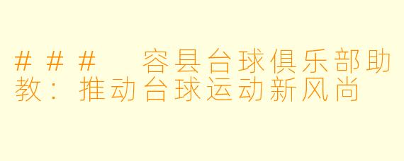### 容县台球俱乐部助教：推动台球运动新风尚