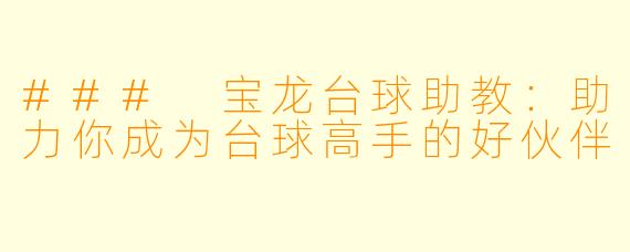 ### 宝龙台球助教：助力你成为台球高手的好伙伴