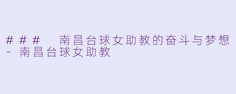 ### 南昌台球女助教的奋斗与梦想