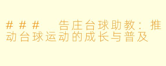 ### 告庄台球助教：推动台球运动的成长与普及