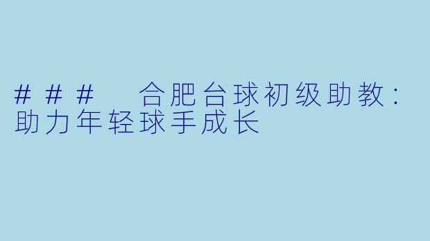 ### 合肥台球初级助教：助力年轻球手成长