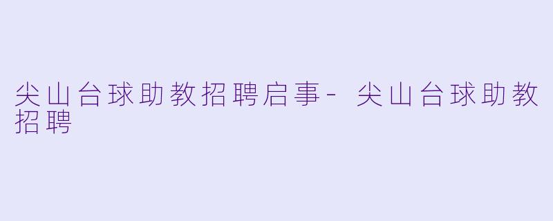 尖山台球助教招聘启事-尖山台球助教招聘
