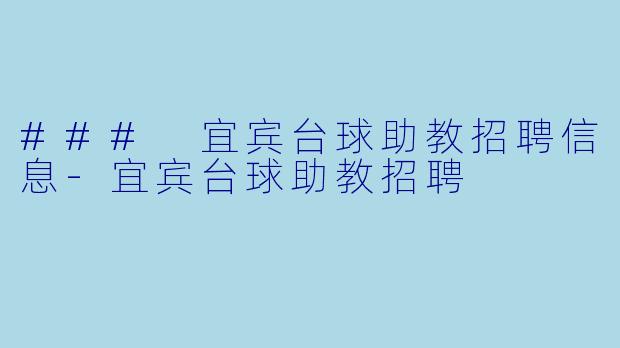 ### 宜宾台球助教招聘信息-宜宾台球助教招聘