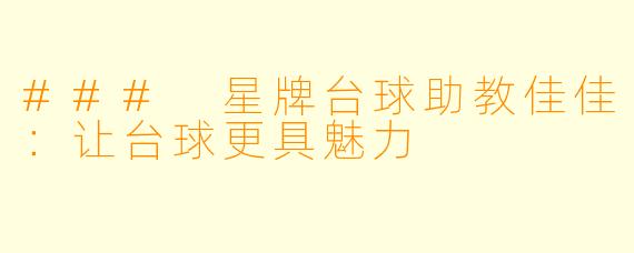 ### 星牌台球助教佳佳：让台球更具魅力