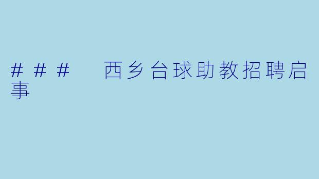 ### 西乡台球助教招聘启事