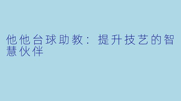 他他台球助教：提升技艺的智慧伙伴