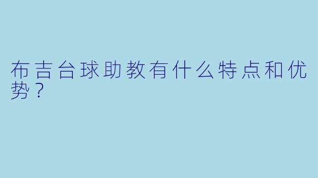 布吉台球助教有什么特点和优势?