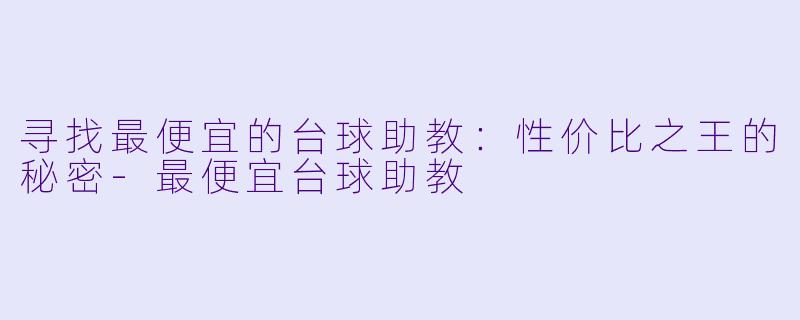 寻找最便宜的台球助教：性价比之王的秘密