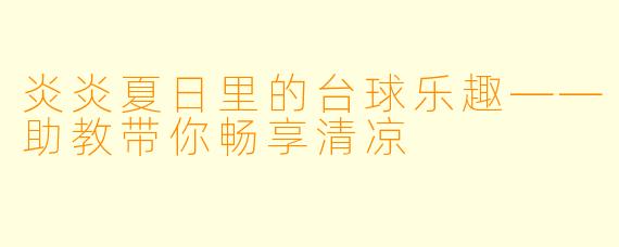 炎炎夏日里的台球乐趣——助教带你畅享清凉