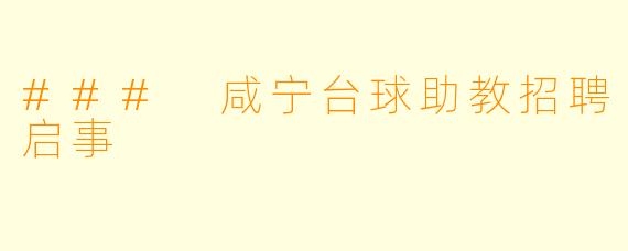 ### 咸宁台球助教招聘启事