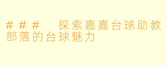### 探索嘉嘉台球助教部落的台球魅力