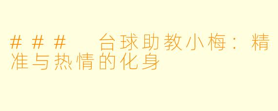 ### 台球助教小梅：精准与热情的化身
