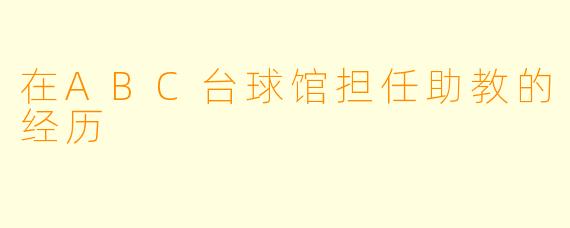 在ABC台球馆担任助教的经历