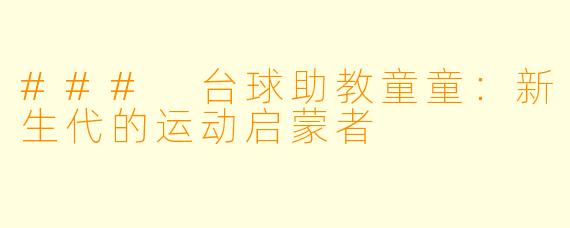 ### 台球助教童童:新生代的运动启蒙者
