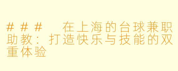 ### 在上海的台球兼职助教：打造快乐与技能的双重体验