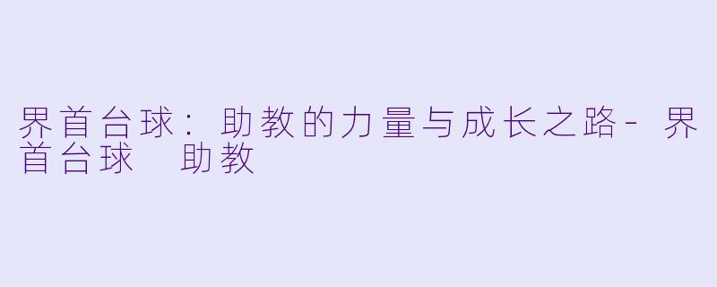 界首台球：助教的力量与成长之路