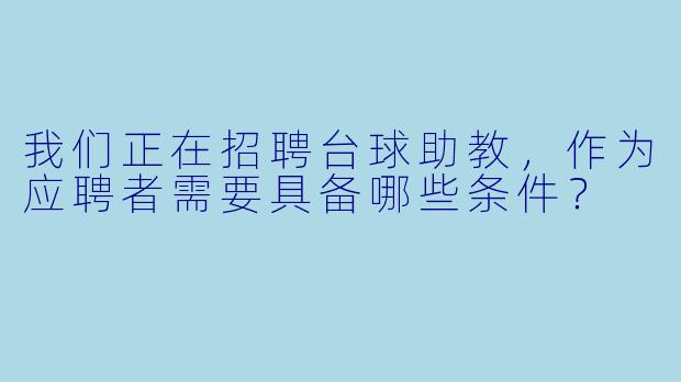 我们正在招聘台球助教,作为应聘者需要具备哪些条件?