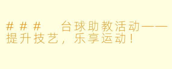 ### 台球助教活动——提升技艺，乐享运动！